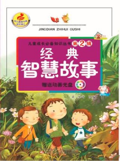 Title details for 经典智慧故事 by 桑尼 - Available